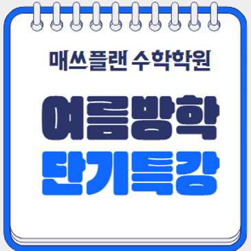 범어동 수학학원 여름방학 특강 안내 - 매쓰플랜수학학원