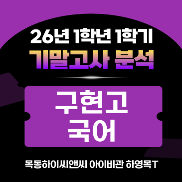구현고1 국어 기말고사 분석(26년 1학기), 2학기 내신대비학습전략_하이씨앤씨 아이비관 하영목T RSS 대표 이미지