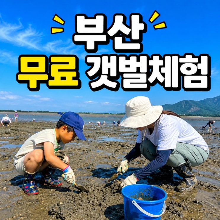 부산 무료 갯벌체험 가능한 곳! 강서구 소담공원에서 아이와 나들이....