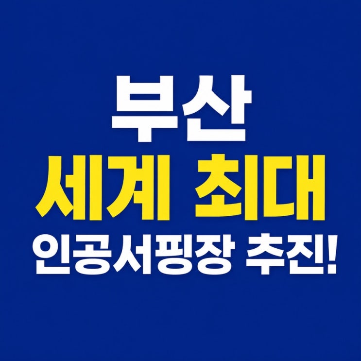 부산 세계 최대 인공서핑장 추진! 에코델타시티에 1조 5천억 원...