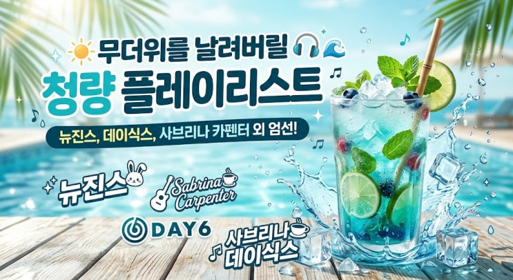 무더위를 날려버릴 청량 플레이리스트