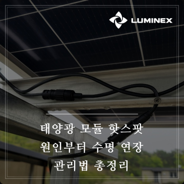 태양광 모듈 핫스팟 원인부터 수명 연장 관리법 총정리