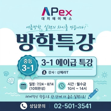 [대치에이펙스] 중등 3-1 에이급 특강 RSS 대표 이미지