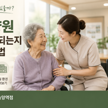 옥정요양원 어떻게 운영되는지 살펴보는 방법