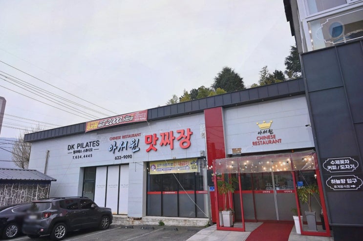 거제 짬뽕 먹으러 주말 저녁 포로수용소, 아서원 포로수용소