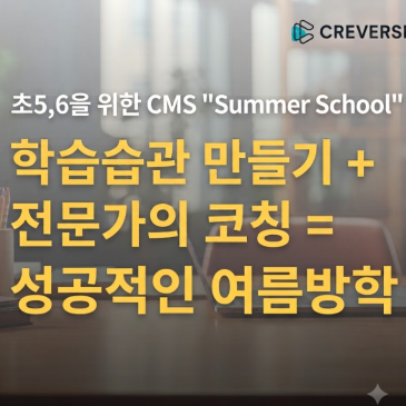 [교과관] 초5,초6 여름방학 썸머스쿨 시작! RSS 대표 이미지