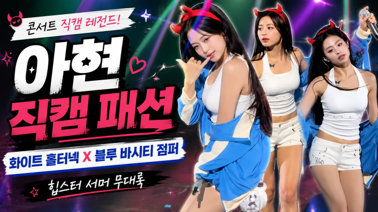 [아이돌 패션] 베이비몬스터 아현 콘서트 직캠 분석! 화이트...