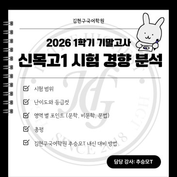 2026 1학기 기말고사 신목고1 시험 경향 분석 RSS 대표 이미지