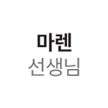 씨앤씨 마렌 선생님 RSS 대표 이미지