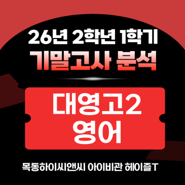 대영고2 영어 기말고사 분석(26년 1학기), 2학기 내신대비학습전략_하이씨앤씨 아이비관 헤이즐T RSS 대표 이미지