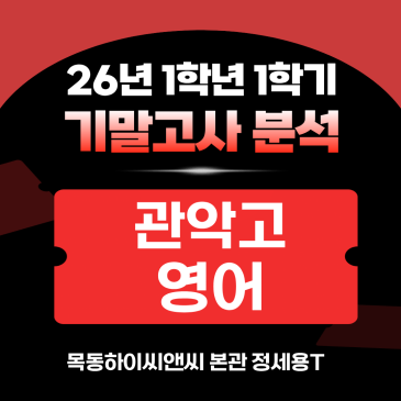 관악고1 영어 기말고사 분석(26년 1학기), 2학기 내신대비학습전략_하이씨앤씨 정세용T RSS 대표 이미지