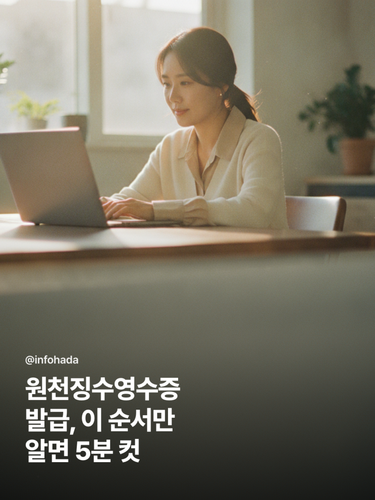 근로소득 원천징수영수증 발급방법 완벽 정리 2026년 최신판