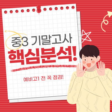 중3 1학기 기말고사 분석｜을지중·중계중·불암중·상명중 수학 시험에서 확인한 포인트 RSS 대표 이미지
