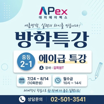 [대치에이펙스] 중등 2-1 에이급 특강 RSS 대표 이미지
