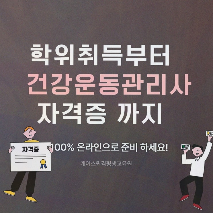 [건강운동관리사] 추천 리뷰, 케이스원격평생교육원에서 체육학사 준비까지