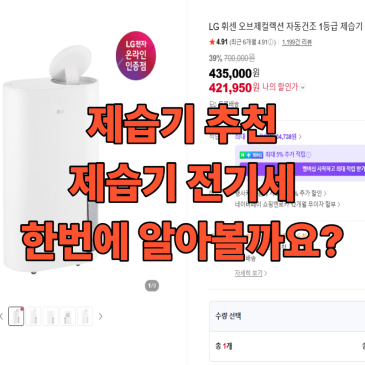 제습기 추천 전기세 전기요금 얼마나 나올까 LG 제습기까지 알아봤어요