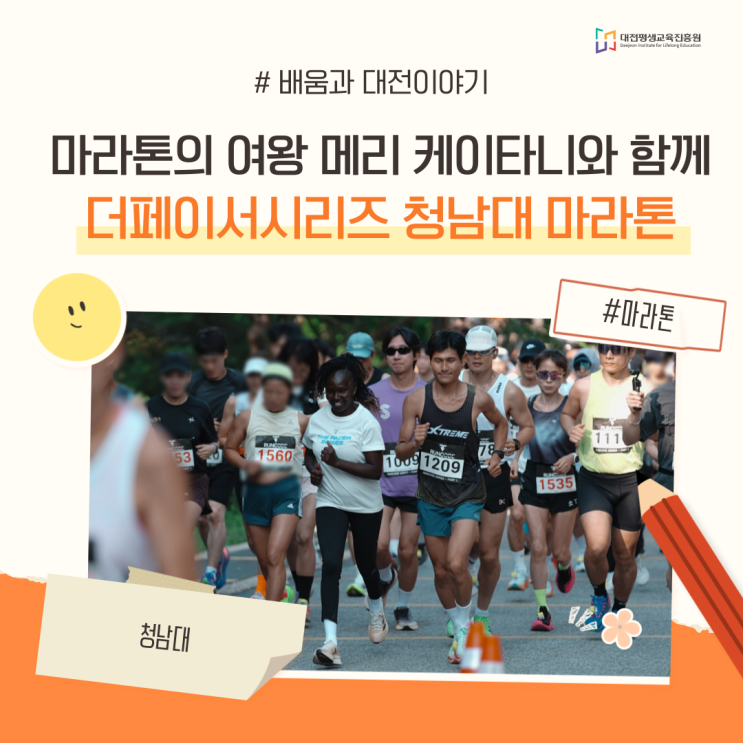 더페이서시리즈, 마라톤의 여왕 메리 케이타니와 함께 달린 청남대 마라톤