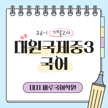 [대원국제중3] 26-1 기말고사 국어 지필평가 분석 및 고득점 전략 RSS 대표 이미지