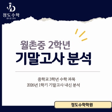 [목동정도수학] 2026년 월촌중학교 2학년 1학기 기말고사 수학 내신 분석 / 2026년 7월 9일 당일시험지 분석 RSS 대표 이미지