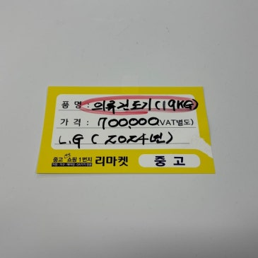 매입 제품 소개합니다 / LG 19kg 의류건조기