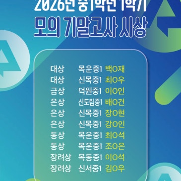 [아드폰테스] 2026년 중1 1학기 모의 기말고사 시상 RSS 대표 이미지