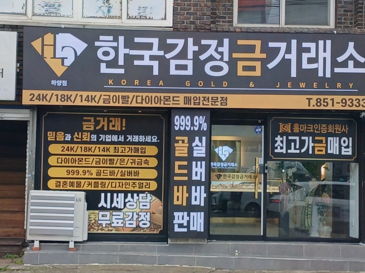 하양쥬얼리로 금 선물 준비, 한국감정금거래소 하양점에서 마음 놓았어요