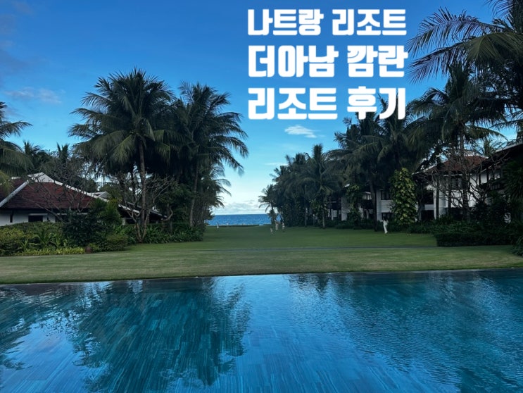 [베트남 여행] 나트랑 숙소 추천, 더 아남 깜라인 리조트 솔직 후기(....
