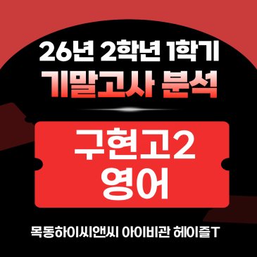 구현고2 영어 기말고사 분석(26년 1학기), 2학기 내신대비학습전략_하이씨앤씨 아이비관 헤이즐T RSS 대표 이미지