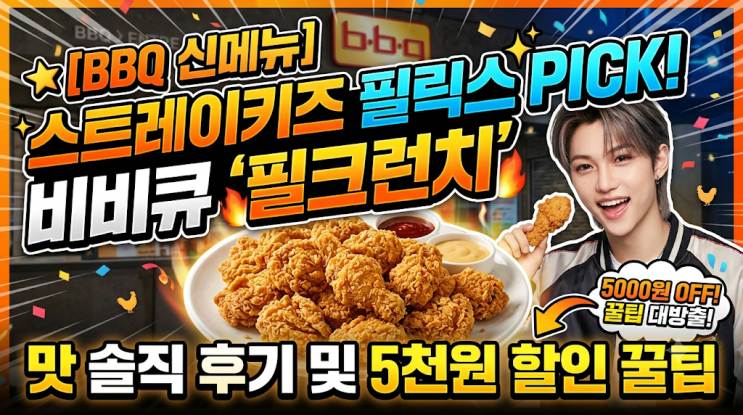 [BBQ 신메뉴] 스트레이키즈 필릭스 PICK! 비비큐 '필크런치' 맛...