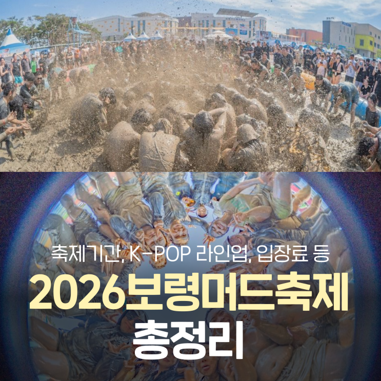 2026 보령머드축제 총정리 :: K_POP라인업, 입장료, 주차장...
