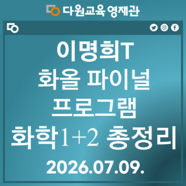 26년도_이명희T 화올파이널, 화학1+2 총정리 RSS 대표 이미지