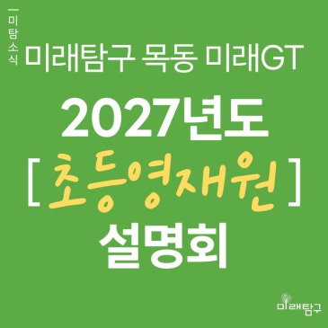 [미래탐구 목동 GT영재] 2027년도 초등영재원설명회 (초2~5학년학부모님, 7/16) RSS 대표 이미지