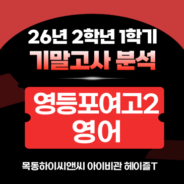 영등포여고2 영어 기말고사 분석(26년 1학기), 2학기 내신대비학습전략_하이씨앤씨 아이비관 헤이즐T RSS 대표 이미지