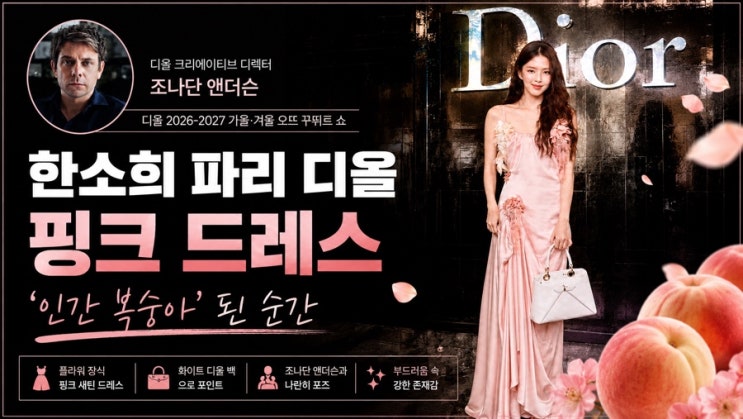 [연예계 이슈] 한소희 파리 디올 핑크 드레스, ‘인간 복숭아’...