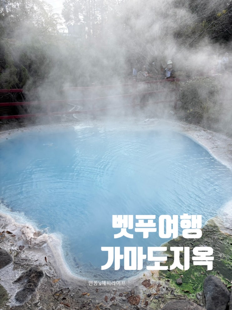 <후쿠오카여행> 벳푸 가마도지옥 후기, 후쿠오카 버스투어 마지막코....