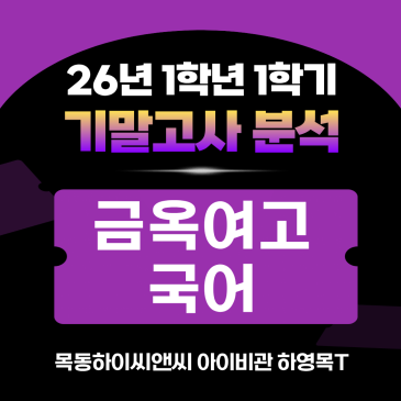 금옥여고1 국어 기말고사 분석(26년 1학기), 2학기 내신대비학습전략_하이씨앤씨 아이비관 하영목T RSS 대표 이미지