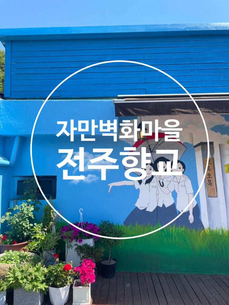 전주 자만벽화마을 전주향교