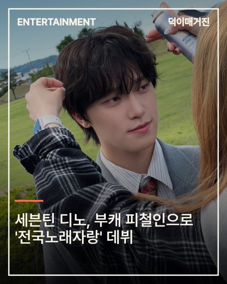 세븐틴 디노, 부캐 피철인으로 '전국노래자랑' 데뷔