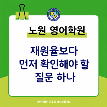 노원 영어학원, 재원율보다 먼저 확인해야 할 질문 하나 [ 노원 공릉동 중계동 초등 영어회화 학원 ✨어썸잉글리쉬✨ ] RSS 대표 이미지