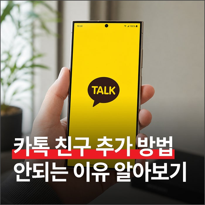 다시추가하거나, 다른 방법으로친구등록 숨김·차단친구로 등록되어 있는 경우 전체 설정 →친구→ 숨김·차단친구관리에서해제 후다시 진행 위에서 알아본 내용들 외에도 저처럼 카카오톡 앱에 연락처 및 계정 권한이 허용되어 있지 않는 경우에도카톡친구 추가가 자동으로 되지 않는 것을 볼 수 있는데요. 이런 경우에는 위의 이미지를 참고해서 설정하러...