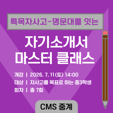 [CMS중계] 자사고 서류 완성반 7월 개강 안내 RSS 대표 이미지
