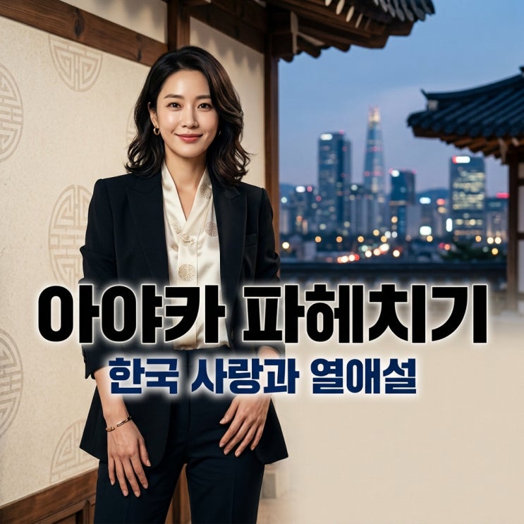 [[미요시 아야카]] 누구? 한국 활동과 성시경 열애설 진실