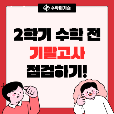 중계동 수학학원, 연립방정식부터 일차함수까지, 중2 기말고사 핵심 분석! RSS 대표 이미지
