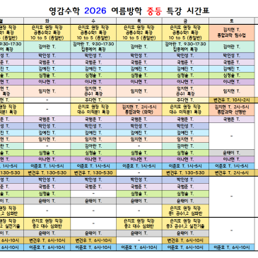 2026 영감수학 중등 여름방학 시간표 RSS 대표 이미지