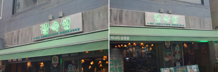 [면목동삼겹살] 솔직후기! 김숙성 상봉역점, 20일 교차 숙성에 반한 회식 맛집