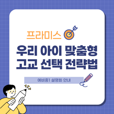 우리 아이 맞춤형 고교 선택 전략법 RSS 대표 이미지