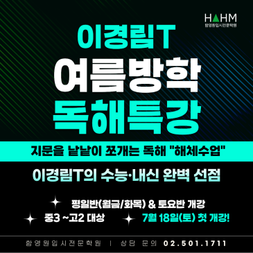 [대치동 영어] 지문을 낱낱이 쪼갠다 - 이경림T "해체수업" 여름방학 독해 특강(중3~고2) RSS 대표 이미지