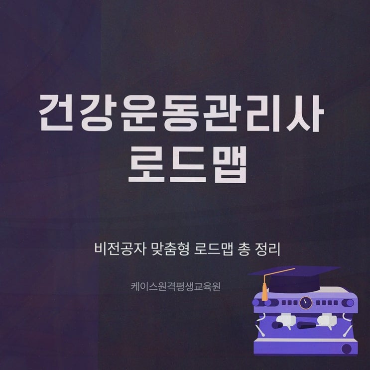 [체육학학위취득] 솔직후기, 케이스원격평생교육원 온라인으로 체육학사와 건운사 응시자격까지