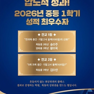 [아드폰테스] 2026년 중등 1학기 내신성적 최우수자 RSS 대표 이미지