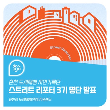 춘천 도시재생 시민기록단 <스트리트리포터 3기> 명단 발표